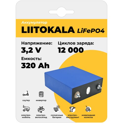 Аккумулятор LiitoKala 3.2V 320Ah LiFePO4, универсальная акб, аккумуляторная батарея универсальная