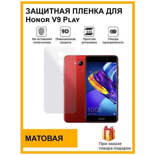 Гидрогелевая защитная плёнка для Honor V9 Play, матовая, на заднюю панель, не стекло