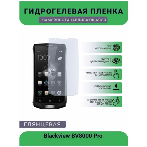 Защитная гидрогелевая плёнка на дисплей телефона Blackview BV8000 Pro, глянцевая защитная гидрогелевая плёнка на дисплей телефона blackview p10000 pro глянцевая