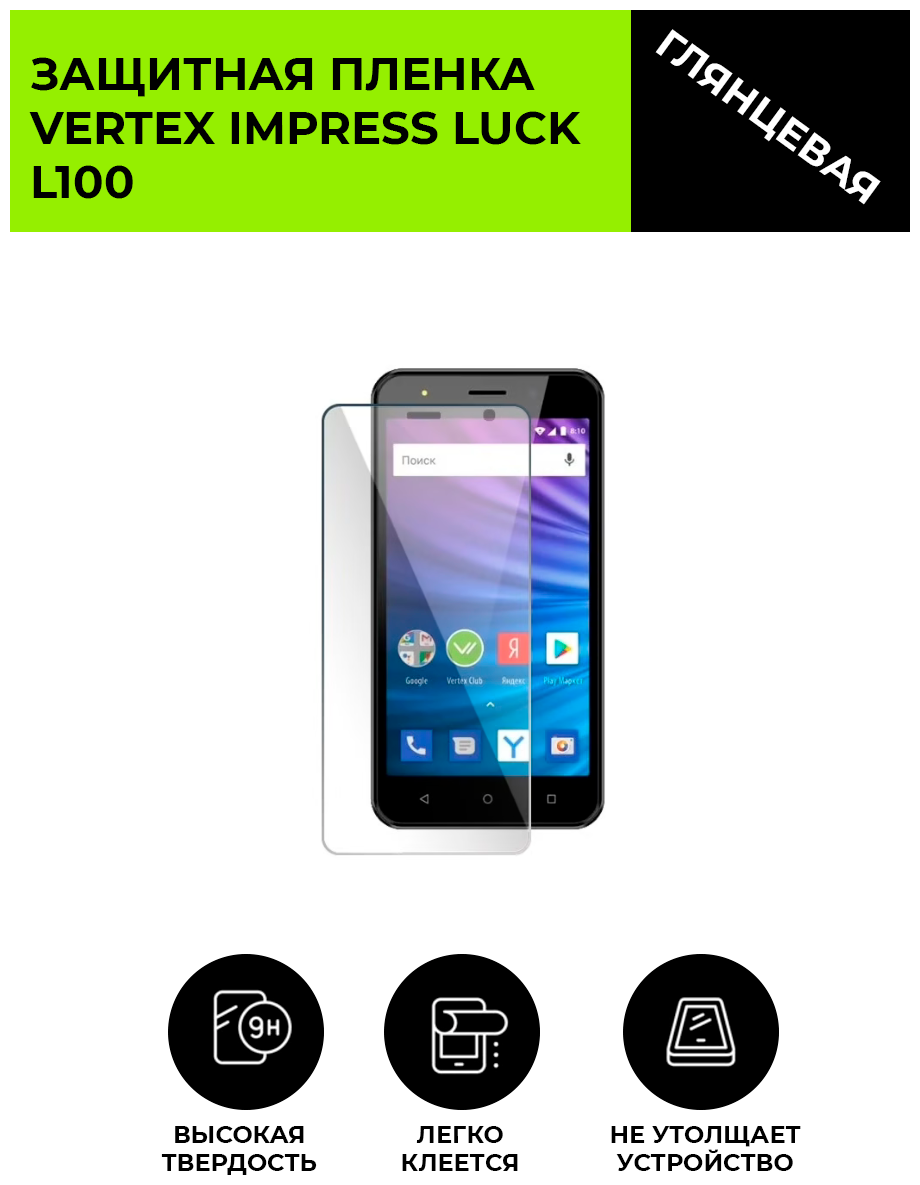 Глянцевая защитная плёнка для Vertex Impress Luck L100 гидрогелевая на дисплей для телефона