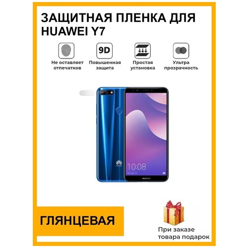 Гидрогелевая защитная плёнка для HUAWEI Y7, глянцевая, на камеру, для телефона, не стекло гидрогелевая защитная плёнка для honor 30 pro глянцевая на камеру для телефона не стекло