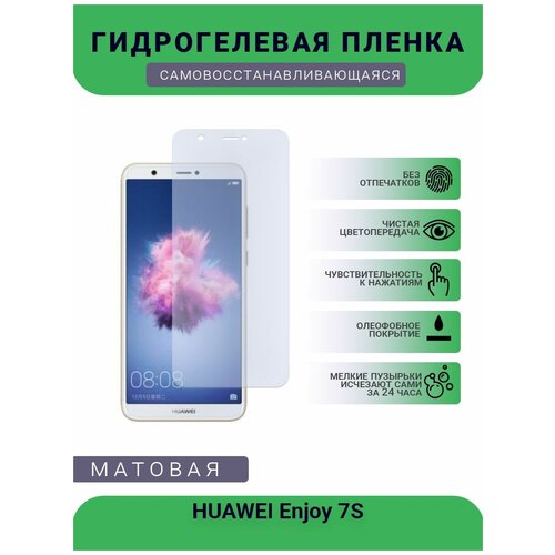 Гидрогелевая защитная пленка для телефона HUAWEI Enjoy 7S, матовая, противоударная, гибкое стекло, на дисплей гидрогелевая защитная пленка для телефона huawei enjoy 7x матовая противоударная гибкое стекло на дисплей