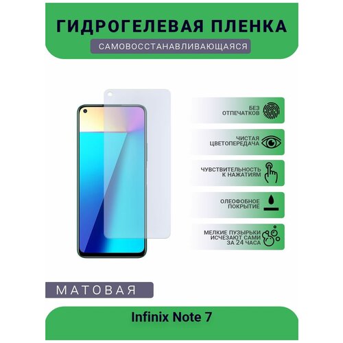 Гидрогелевая защитная пленка для телефона Infinix Note 7, матовая, противоударная, гибкое стекло, на дисплей гидрогелевая защитная пленка для телефона infinix note 11s матовая противоударная гибкое стекло на дисплей