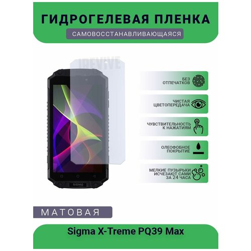 Гидрогелевая защитная пленка для телефона Sigma X-Treme PQ39 Max, матовая, противоударная, гибкое стекло, на дисплей гидрогелевая защитная пленка для телефона tp link neffos x1 max матовая противоударная гибкое стекло на дисплей