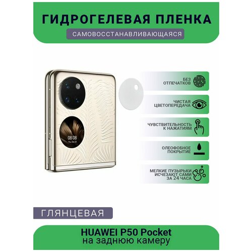 Защитная гидрогелевая плёнка на заднюю камеру телефона HUAWEI P50 Pocket