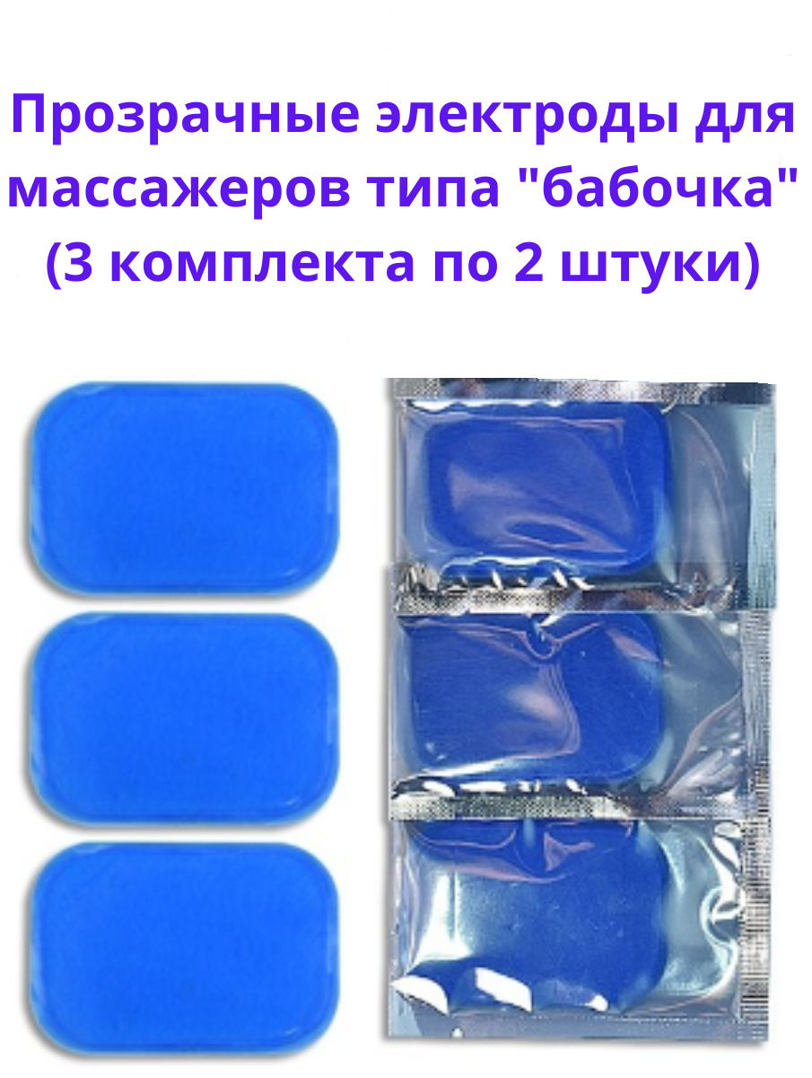 Гелевые липучки накладки для массажера импульсного миостимулятора тренажера прозрачные электроды для физиотерапии лечения похудения комплект 6 шт.