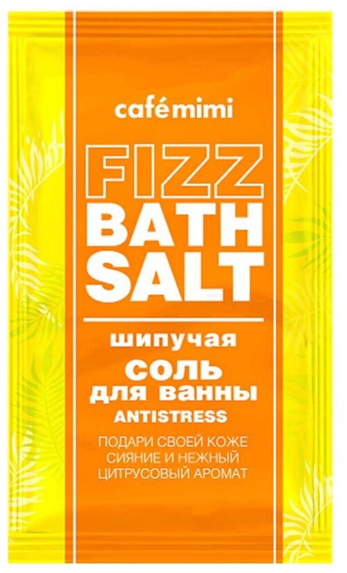 Шипучая соль для ванны Café mimi ANTISTRESS