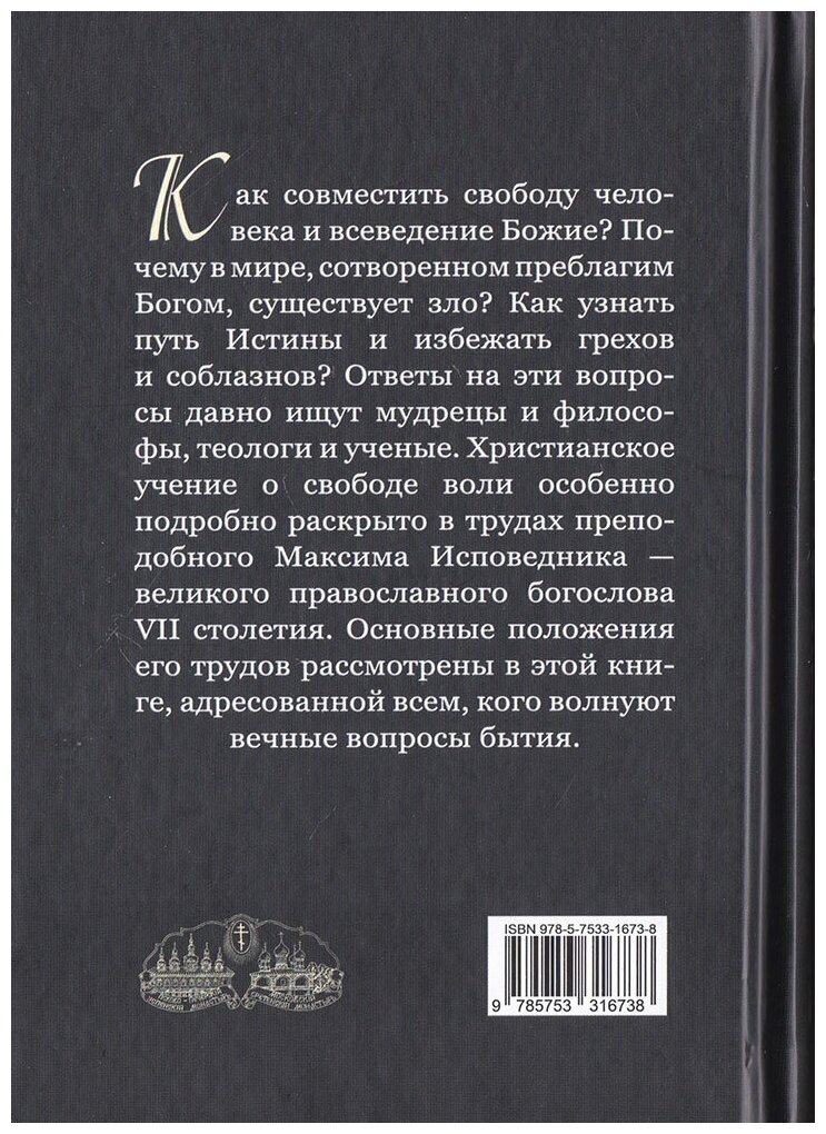 Промысел Бога и свобода человека по творениям святого Максима Исповедника - фото №3