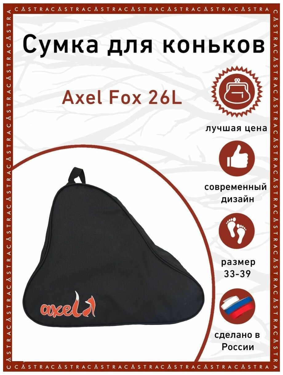 Сумка для коньков Axel Fox 26l Castra