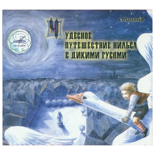 Компакт-Диски, Мелодия, сказки - Чудесное Путешествие Нильса С Дикими Гусями (CD)