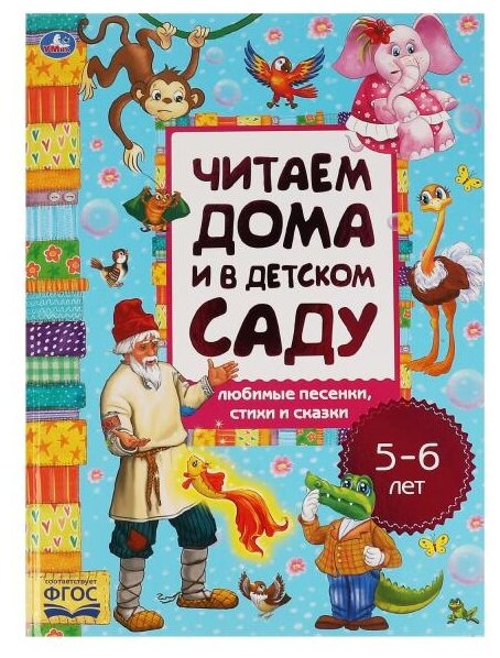 Тихомирова Н. "Любимые песенки сказки и стихи. Читаем дома и в детском саду. 5-6 лет"