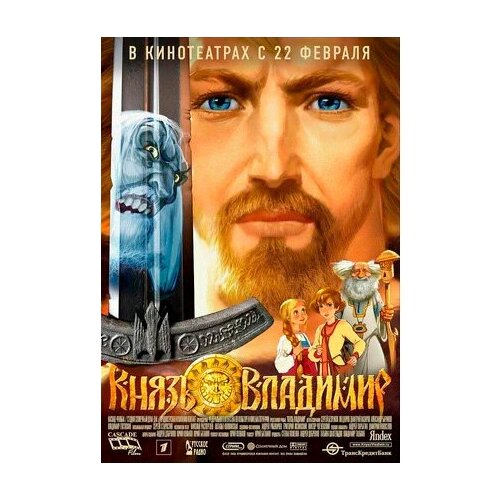 Князь Владимир (DVD) крепость щитом и мечом князь владимир 2 dvd