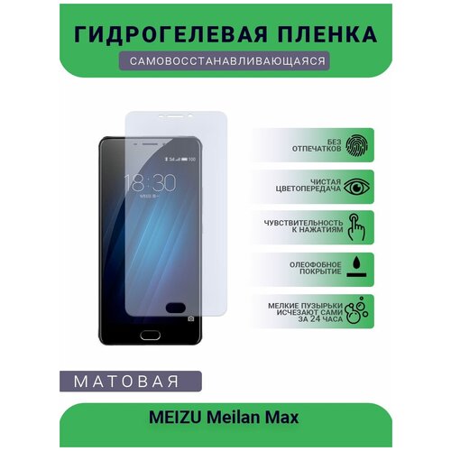 Гидрогелевая защитная пленка для телефона MEIZU Meilan Max , матовая, противоударная, гибкое стекло, на дисплей гидрогелевая защитная пленка для телефона meizu meilan e3 матовая противоударная гибкое стекло на заднюю крышку