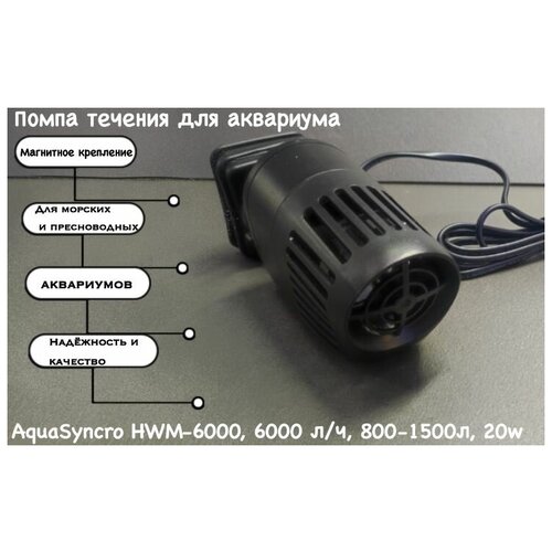 Помпа течения для аквариума AquaSyncro HWM-6000, 6000 л/ч, 800-1500л, 20w помпа течения для аквариума aquasyncro hwm 4000 1000 л ч 60 100л 6w