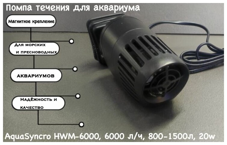 Помпа течения для аквариума AquaSyncro HWM-6000, 6000 л/ч, 800-1500л, 20w