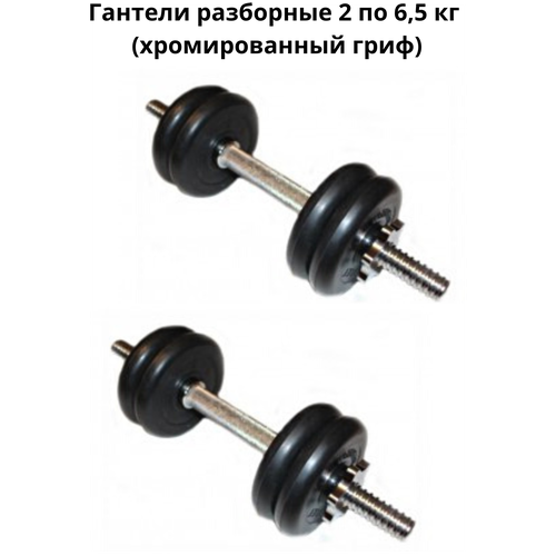 фото Гантели разборные 2 шт. по 6,5 кг (хромированный гриф) mb barbell