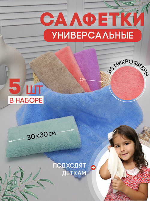 Салфетки из микрофибры 30x30 для дома и кухни . Набор 5 шт / Универсальные салфетки для уборки . Полотенца