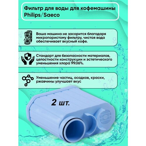 фильтр для кофемашины philips филипс совместимый с philips saeco aquaclean ca6903 10 2 штуки 2 фильтра для кофемашины Philips/Saeco (Усовершенствованный)