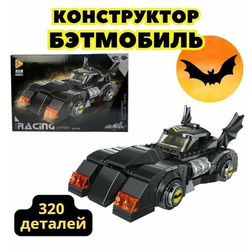 Конструктор машинка для мальчика Бэтмобиль, 320 деталей