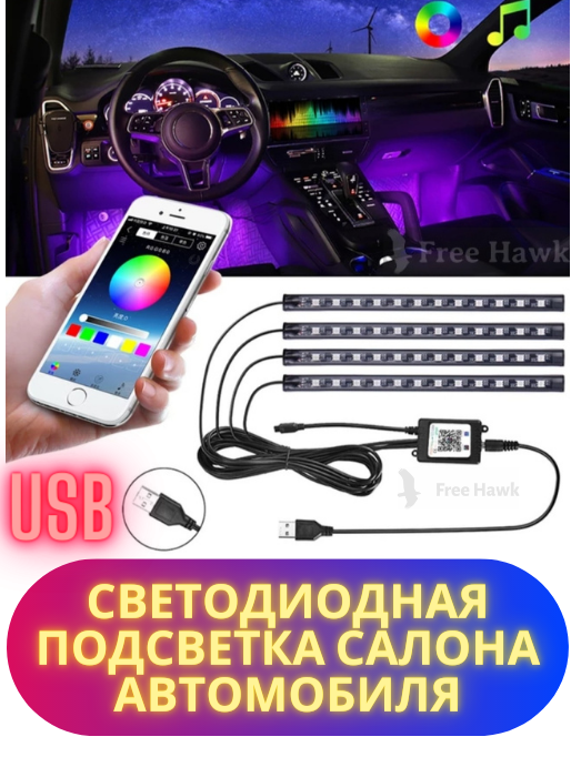 Светодиодная подсветка салона управление со смартфона 36 LED 18 см штекер USB подсветка ног