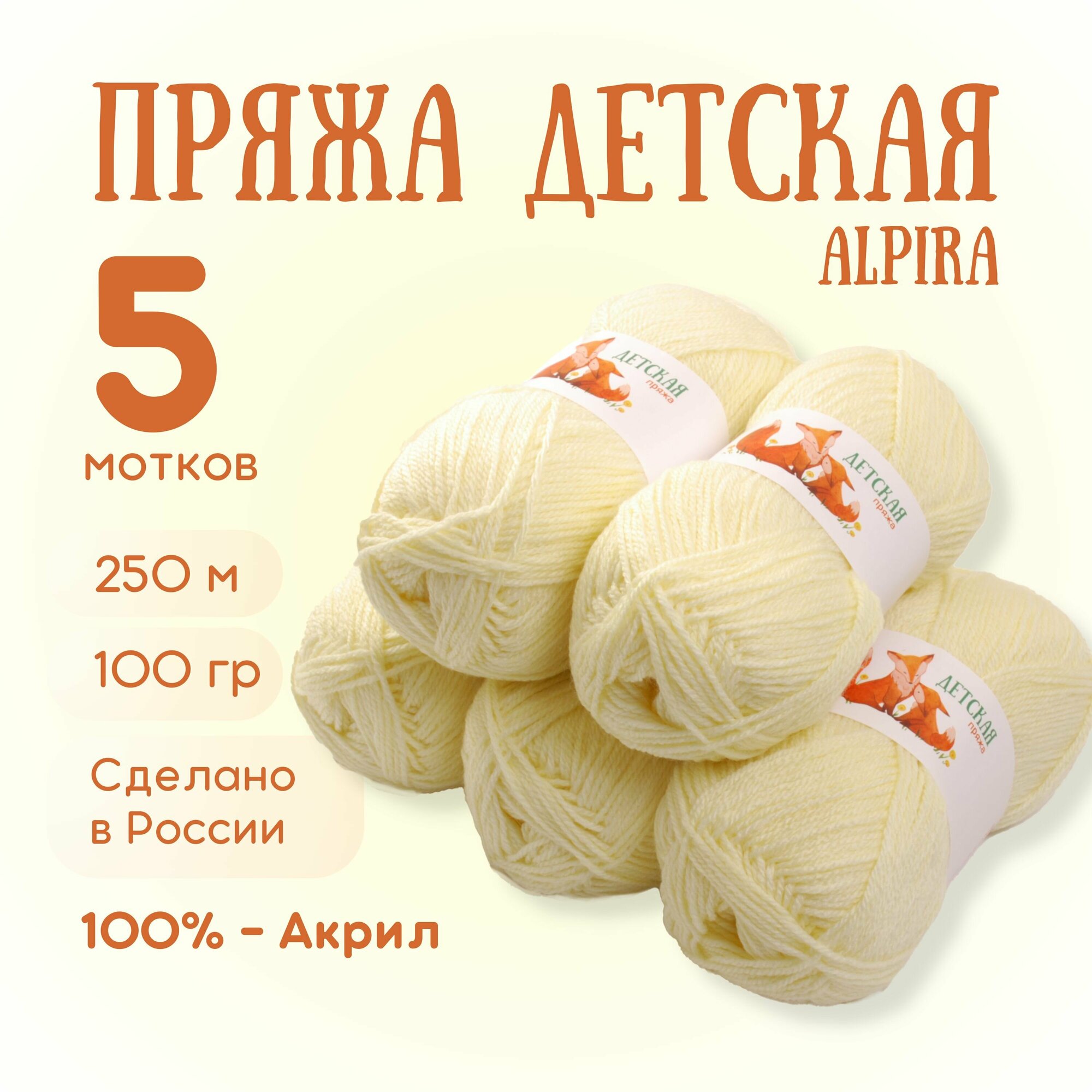 Пряжа для вязания Alpira "Детская" акрил 100% 5 мотков 100г/250м №2133 Св. Желтый