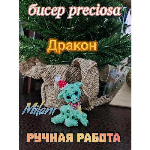 Фигурка-игрушка Дракончик из чешского бисера Preciosa