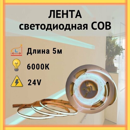 Светодиодная лента COB сплошного свечения (интерьерная) , 24вольт ,320 Leds/m