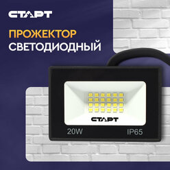 Светодиодный прожектор старт LED FL 20W65 N