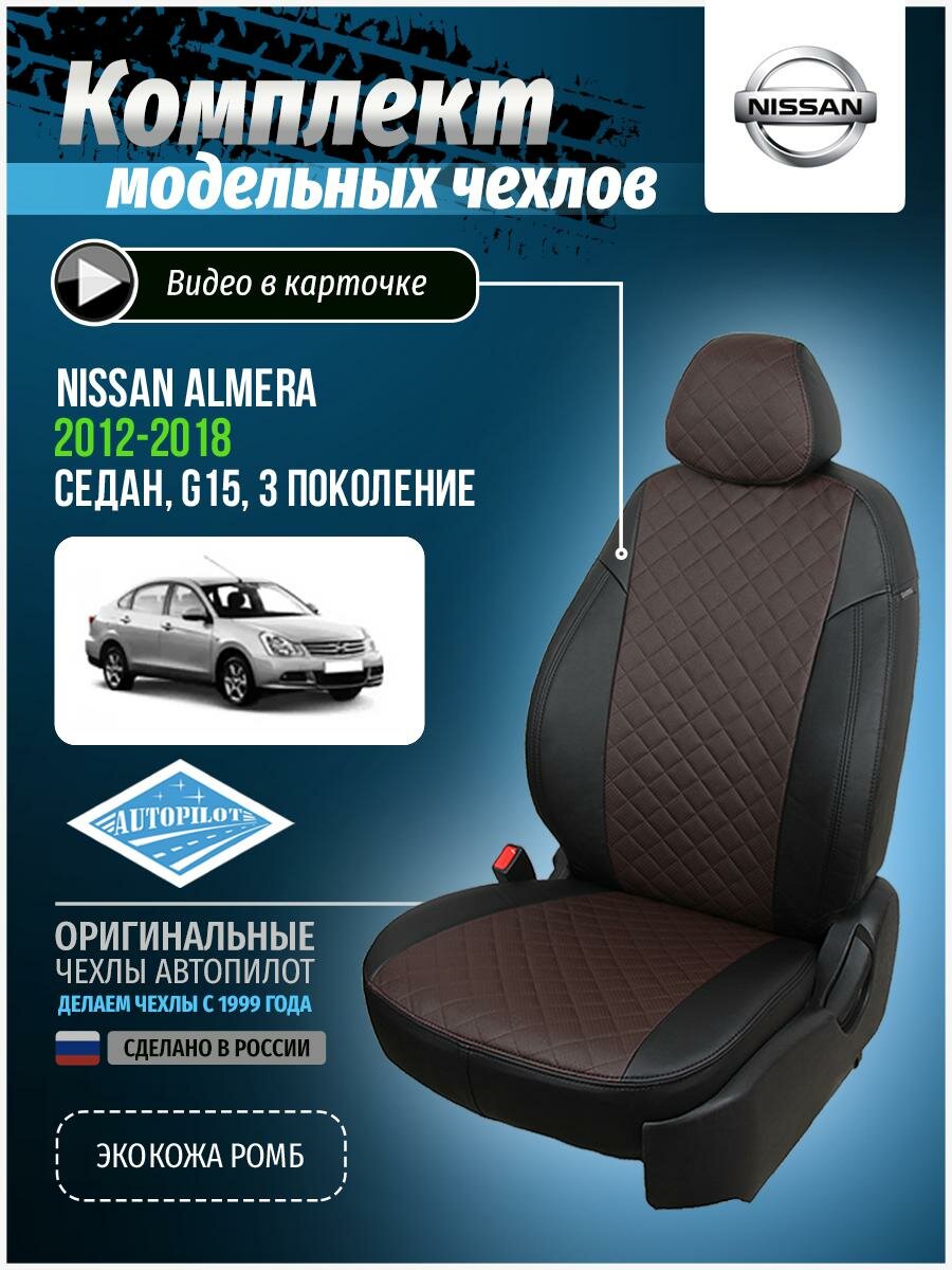 Чехлы для Nissan Almera 3 G15 2012-2018 Автопилот Шоколадный Экокожа с ромбом ni-al-g15-chesho-r