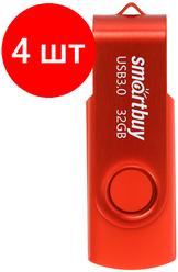 Комплект 4 шт, Память Smart Buy "Twist" 32GB, USB 3.0 Flash Drive, красный