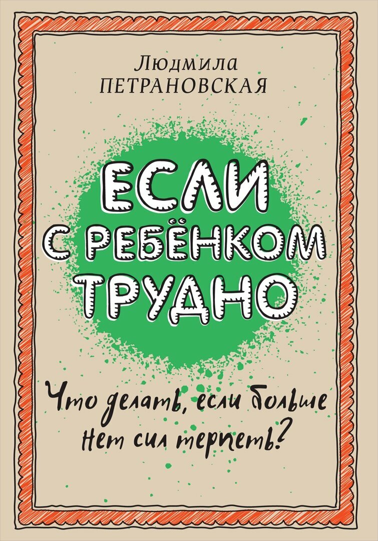 Если с ребенком трудно