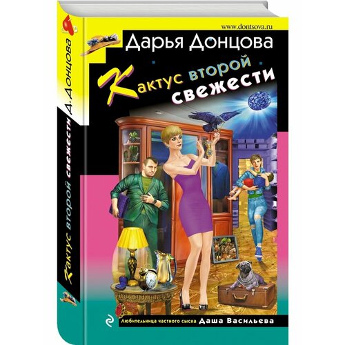 донцова д кактус второй свежести с автографом Кактус второй свежести