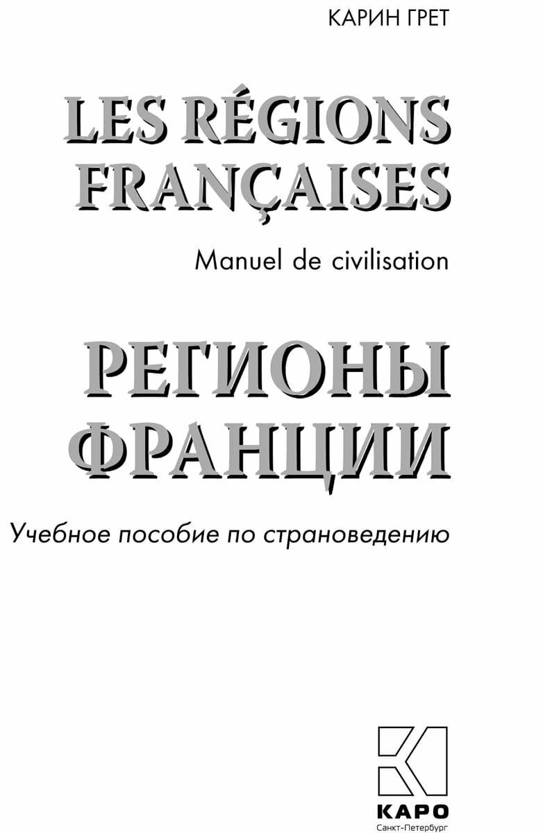 Регионы Франции. Учебное пособие по страноведению - фото №5