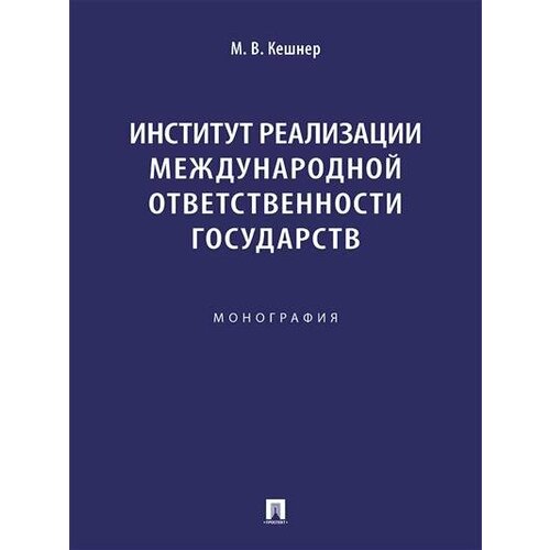 Кешнер М. В. Институт реализации международной ответственности государств.