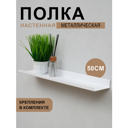 фото Полка для ванной комнаты, для кухни настенная навесная прямая металлическая длинная 1 ярусная, белый цвет 50х10х3.5 см, 1 шт.