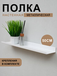Полка для ванной комнаты, для кухни Настенная Навесная Прямая Металлическая Длинная 1 ярусная, белый цвет 50х10х3.5 см, 1 шт.