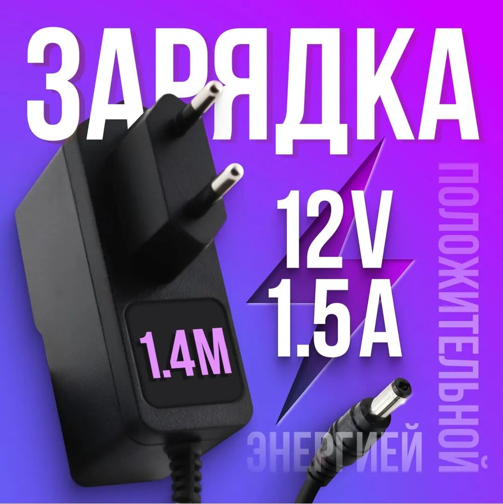 Блок питания (адаптер) 12v 1.5a 5.5x2.1 RD1201500-C55-153OG / GQ18-120150-CG для модемов (wi-fi-роутеров), тв-приставок (ресиверов) МТС Ростелеком Триколор Дом. ру