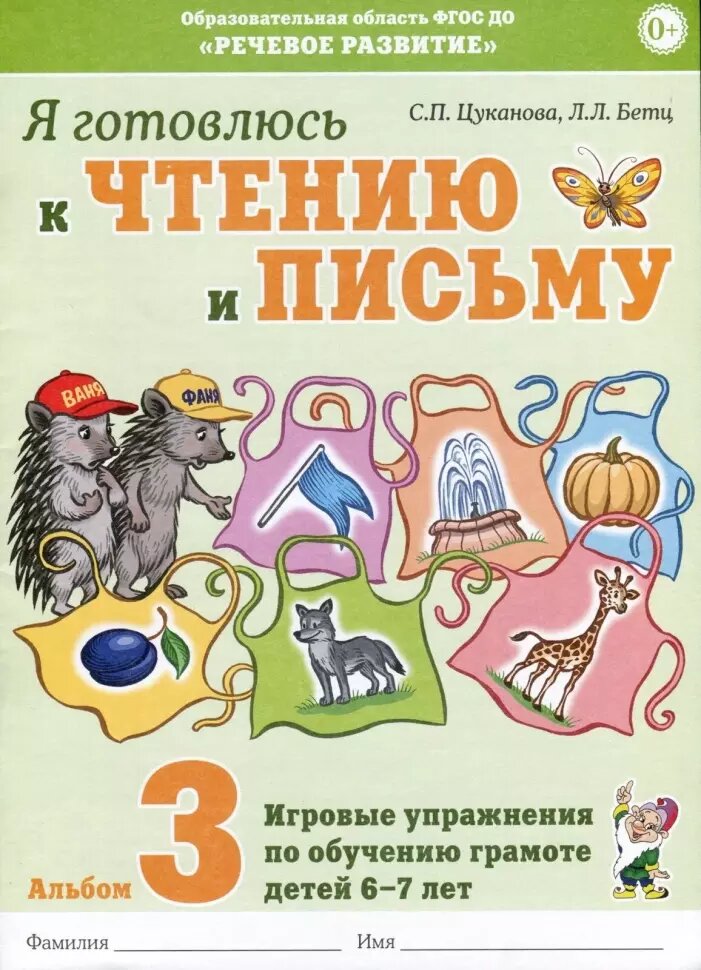 Я готовлюсь к чтению и письму. Альбом 3. Игровые упражнения по обучению грамоте детей 6-7 лет (Гном)