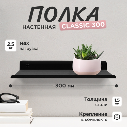 Полка настенная лофт металлическая CLASSICA 300