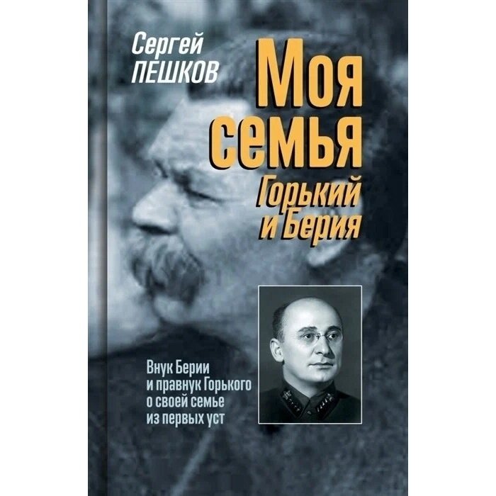 Моя семья. Горький и Берия (Пешков Сергей Сергеевич) - фото №3