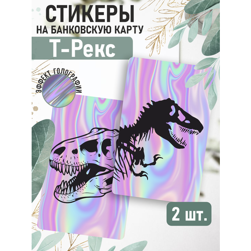 Наклейка Динозавр Тирекс для карты банковской голографическая наклейка космос галактика голографическая для карты банковской