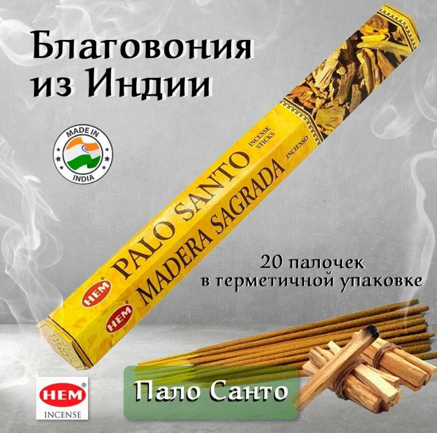 Благовония HEM Пало Санто ХЕМ (Palo Santo), 20 палочек