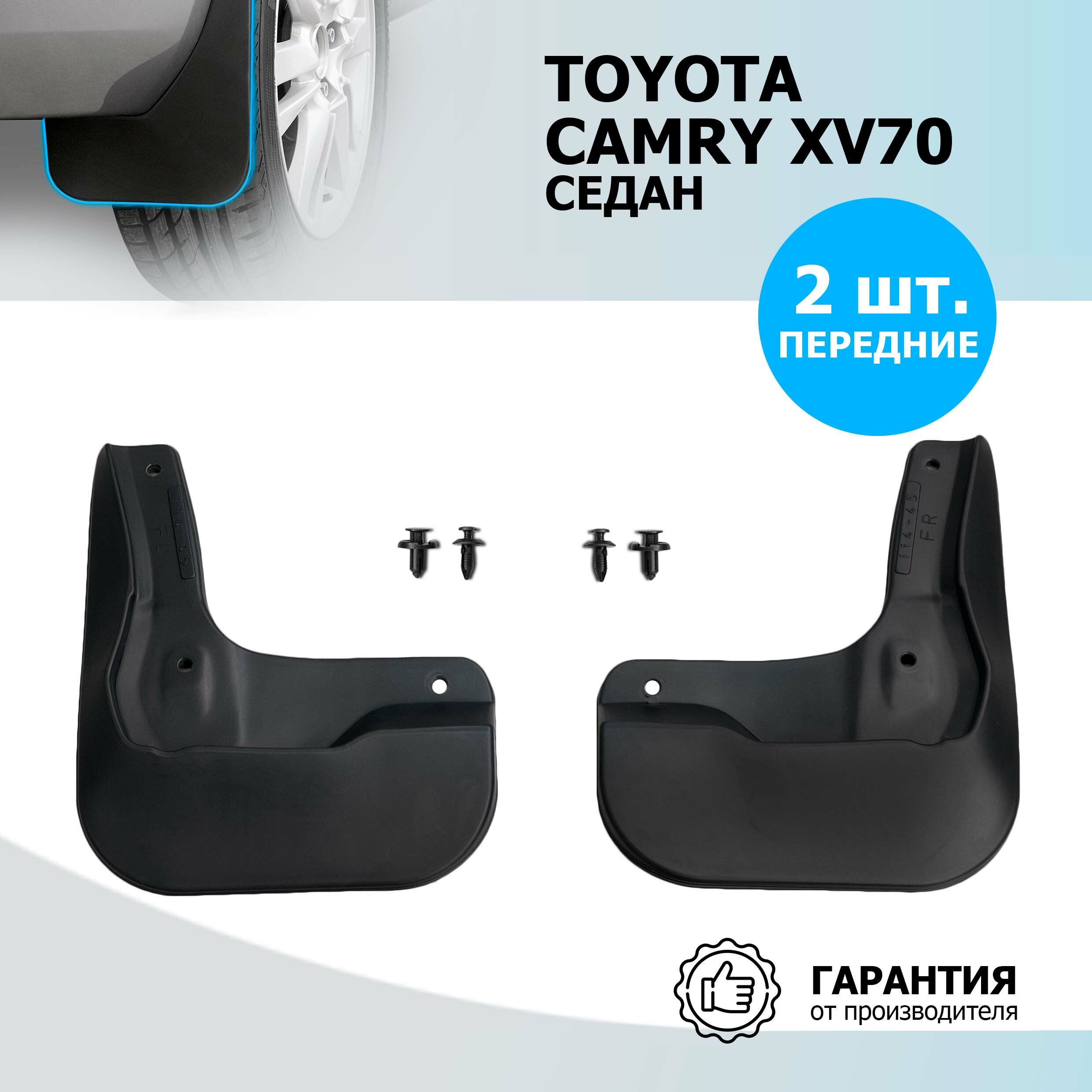 Брызговики передние RIVAL для Toyota Camry 25701003