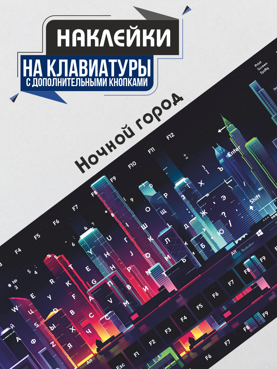 Наклейки на клавиатуру Ночной город City