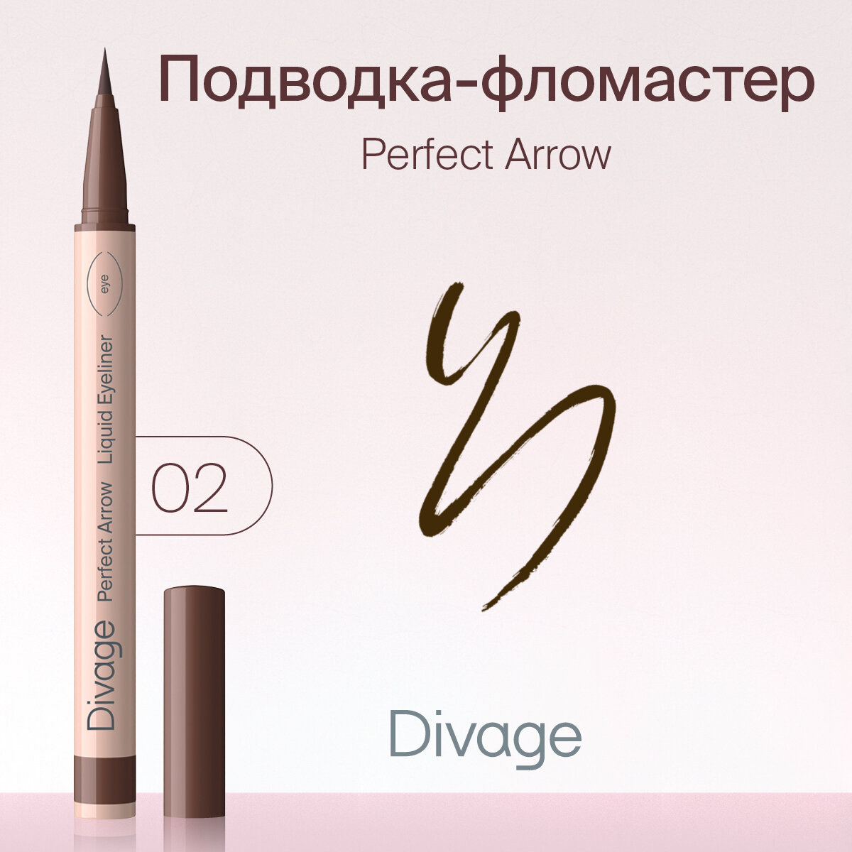 Divage Подводка-фломастер с кистью Perfect Arrow Тон 02 коричневая
