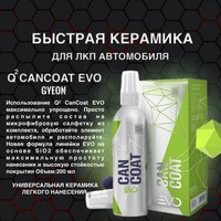 GYEON Q2 CanCoat EVO 200 мл. Защитное покрытие жидкое стекло, быстрая керамика