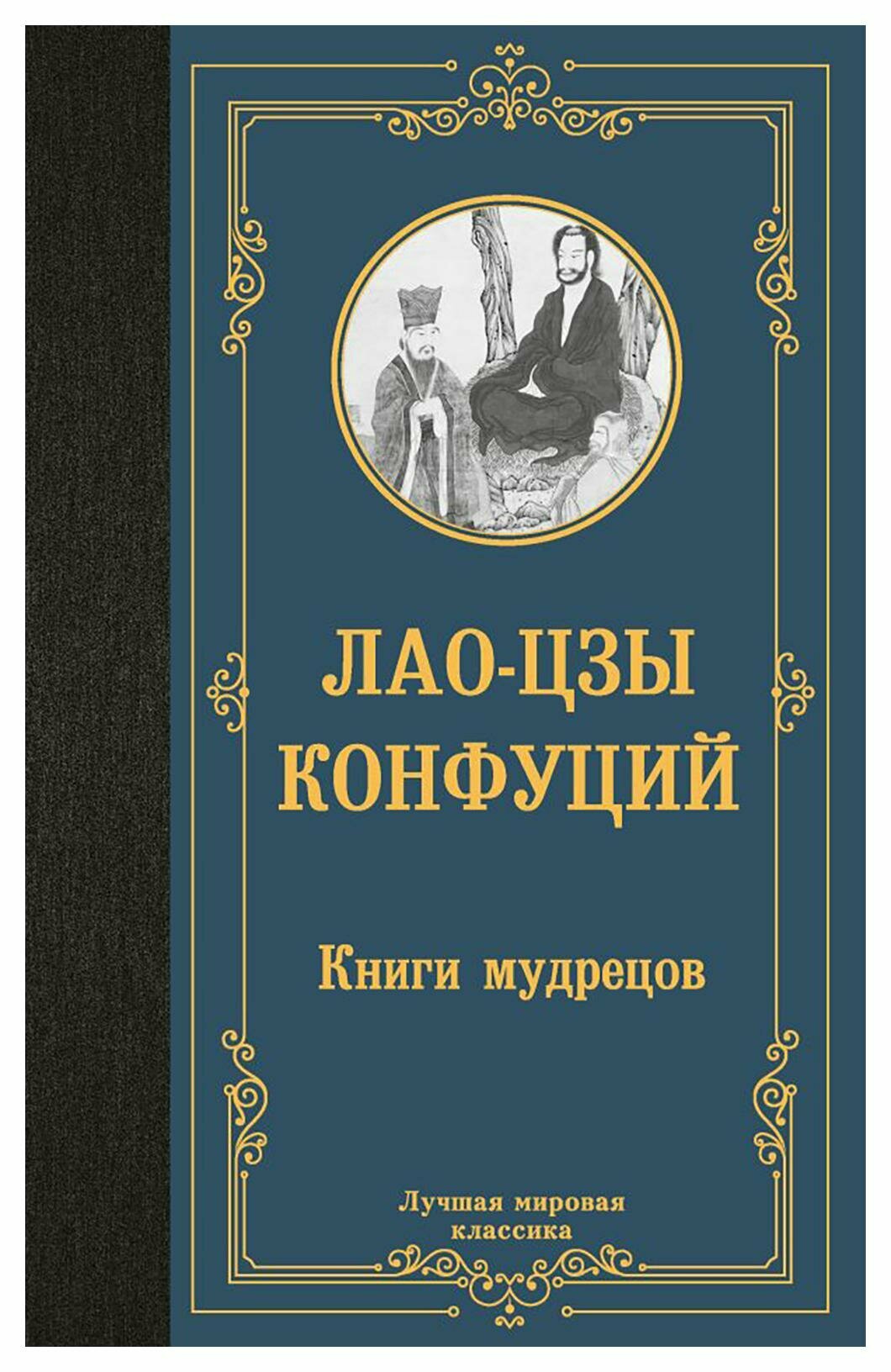 Книги мудрецов (Конфуций, Лао-Цзы Цзы) - фото №2