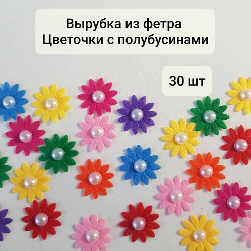 Вырубка из фетра, цветочки с полубусинами для творчества и рукоделия Набор №1, 30 шт