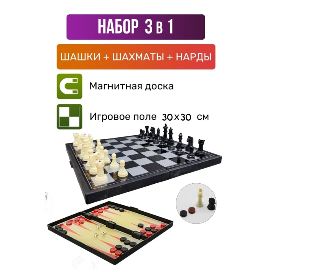 Игра "3 в 1" магн. (шашки, шахматы, нарды) 30х30см, 9718, 29210