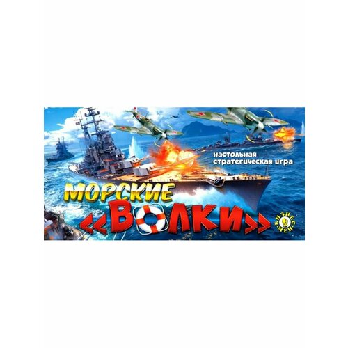 Настольная игра Морские волки 290₽